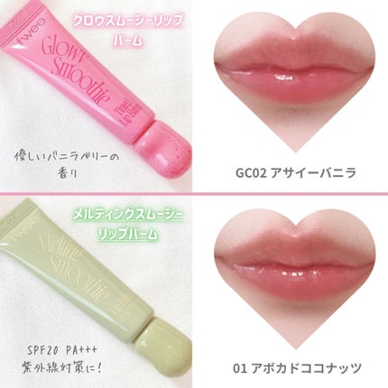 mi*垢抜け美容♡フォロバ on LIPS 「2/1(日)Qoo10で発売🤍◻︎グロウスムージーリップバーム..」(5枚目)
