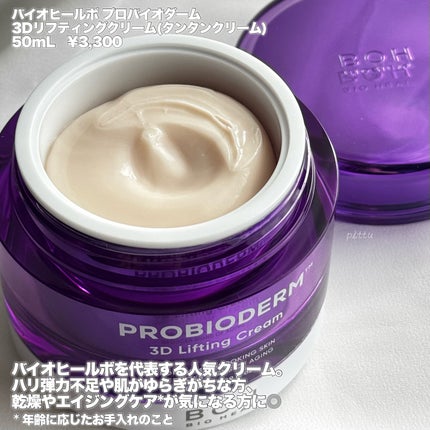 バイオヒールボ プロバイオダーム 3Dリフティングクリーム/BIOHEAL BOH/フェイスクリームを使ったクチコミ(7枚目)