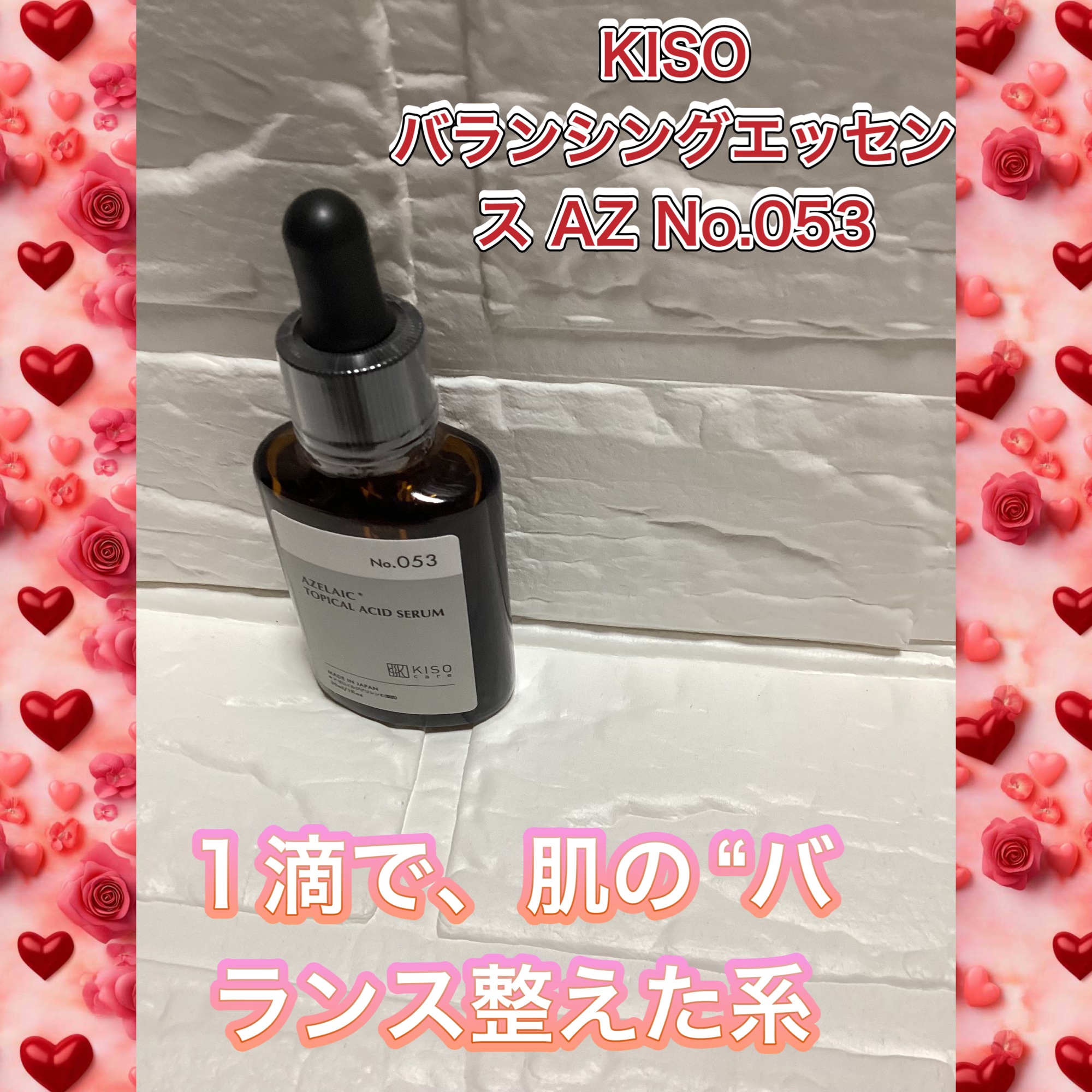 バランシングエッセンス AZ/KISO/美容液を使ったクチコミ（1枚目）