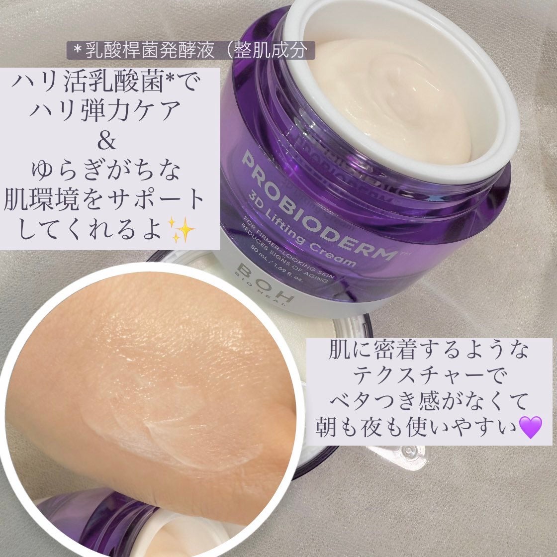 バイオヒールボ プロバイオダーム 3Dリフティングクリーム/BIOHEAL BOH/フェイスクリームを使ったクチコミ（2枚目）