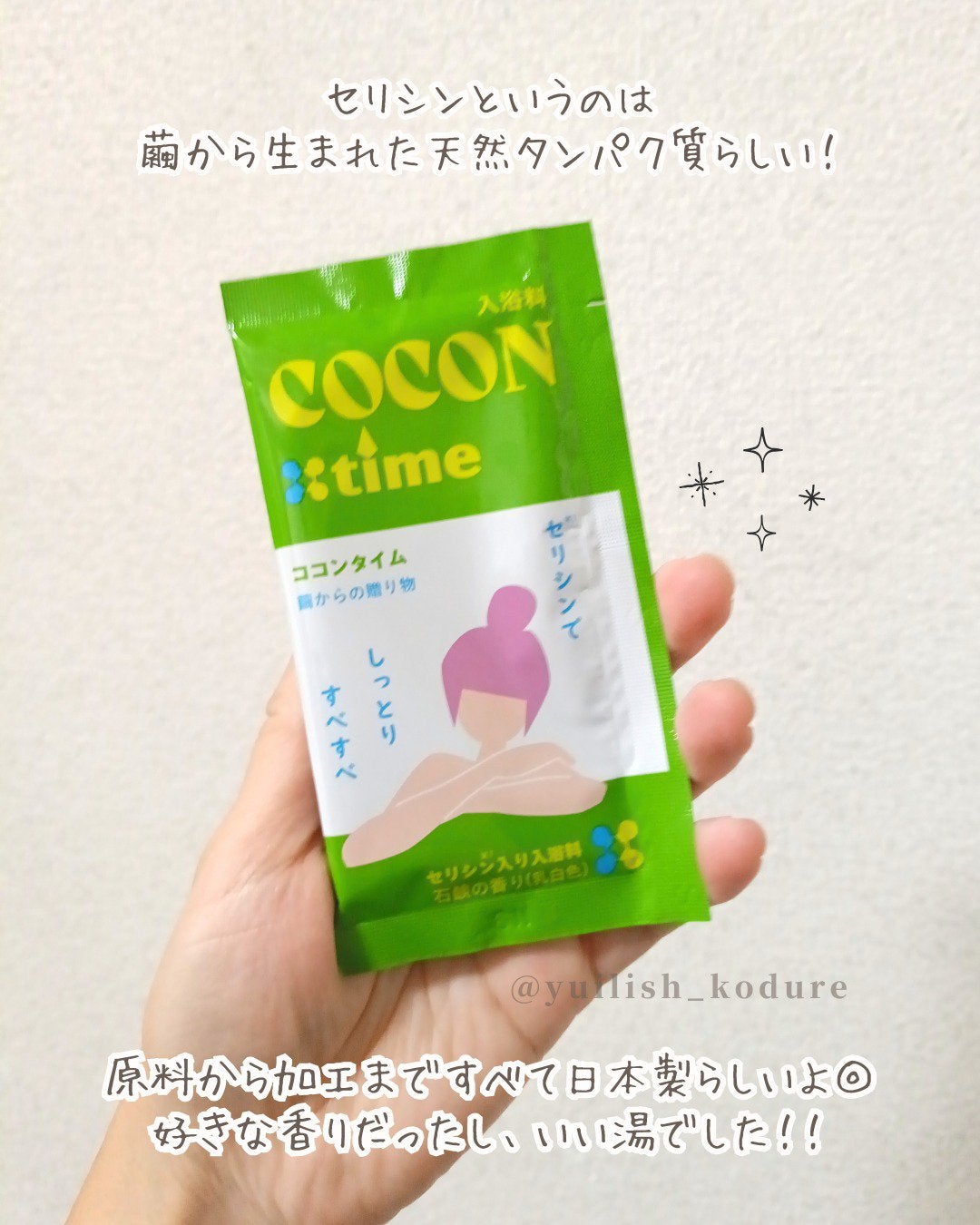 「COCON time」セリシン入り入浴料/みやびやかシリーズ/無機塩系入浴剤を使ったクチコミ(2枚目)