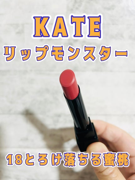 ケイト リップモンスター/KATE/口紅を使ったクチコミ(1枚目)
