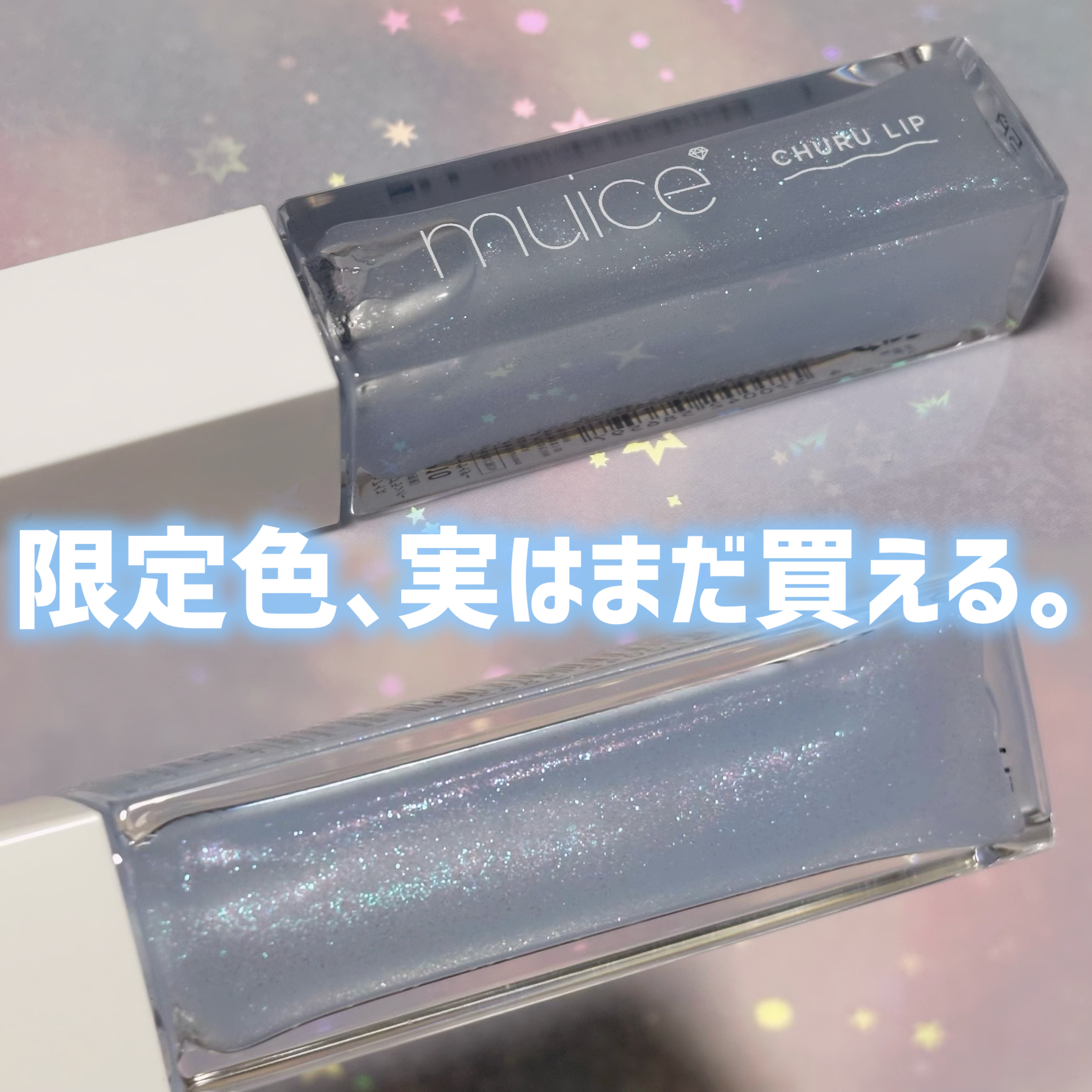 ちゅるリップランパー/muice/リッププランパーを使ったクチコミ（1枚目）