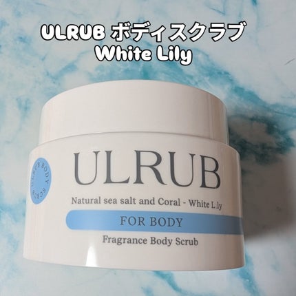 ボディスクラブ White Lily/ULRUB/ボディスクラブを使ったクチコミ(1枚目)