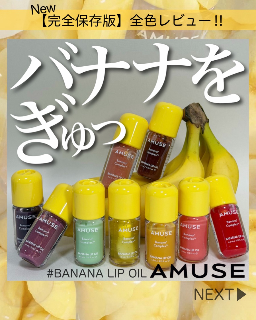 バナナリップオイル/AMUSE/リップオイルを使ったクチコミ（1枚目）