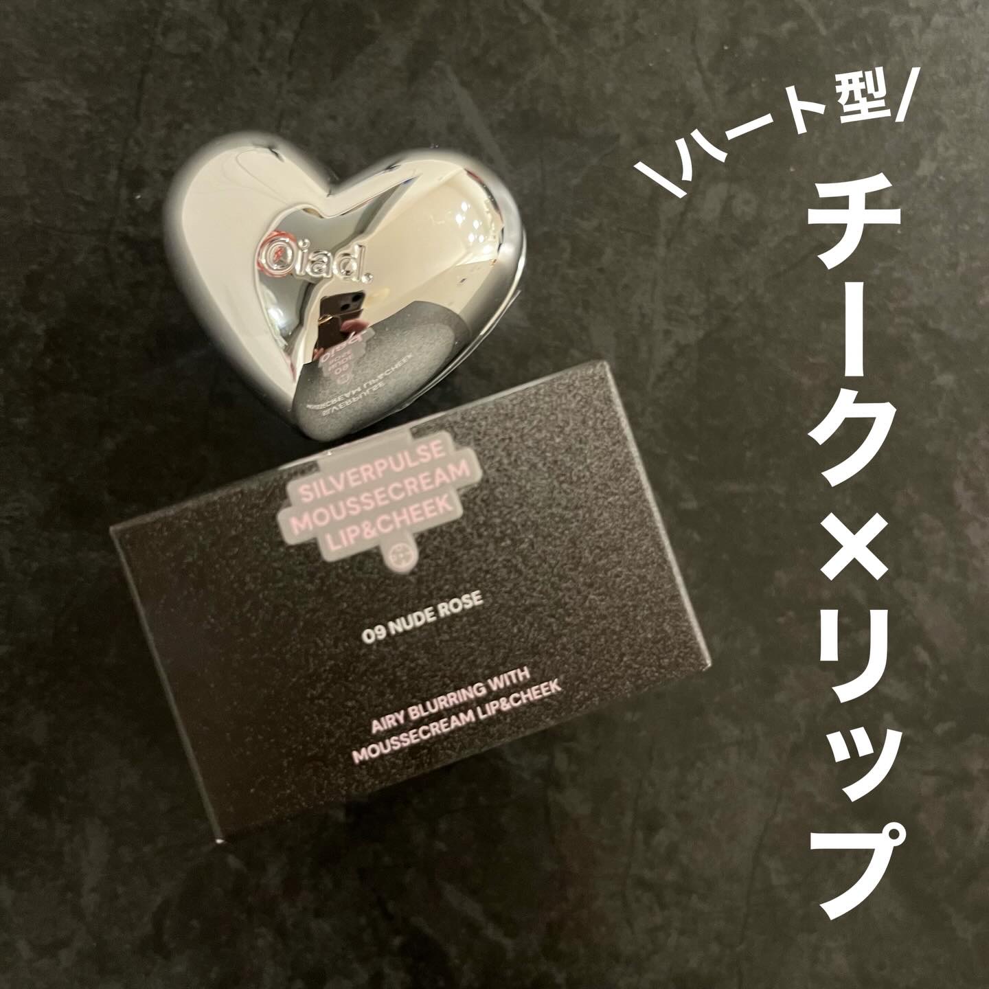 シルバーパース ムースクリーム リップ＆チーク/oiad/ジェル・クリームチークを使ったクチコミ（1枚目）
