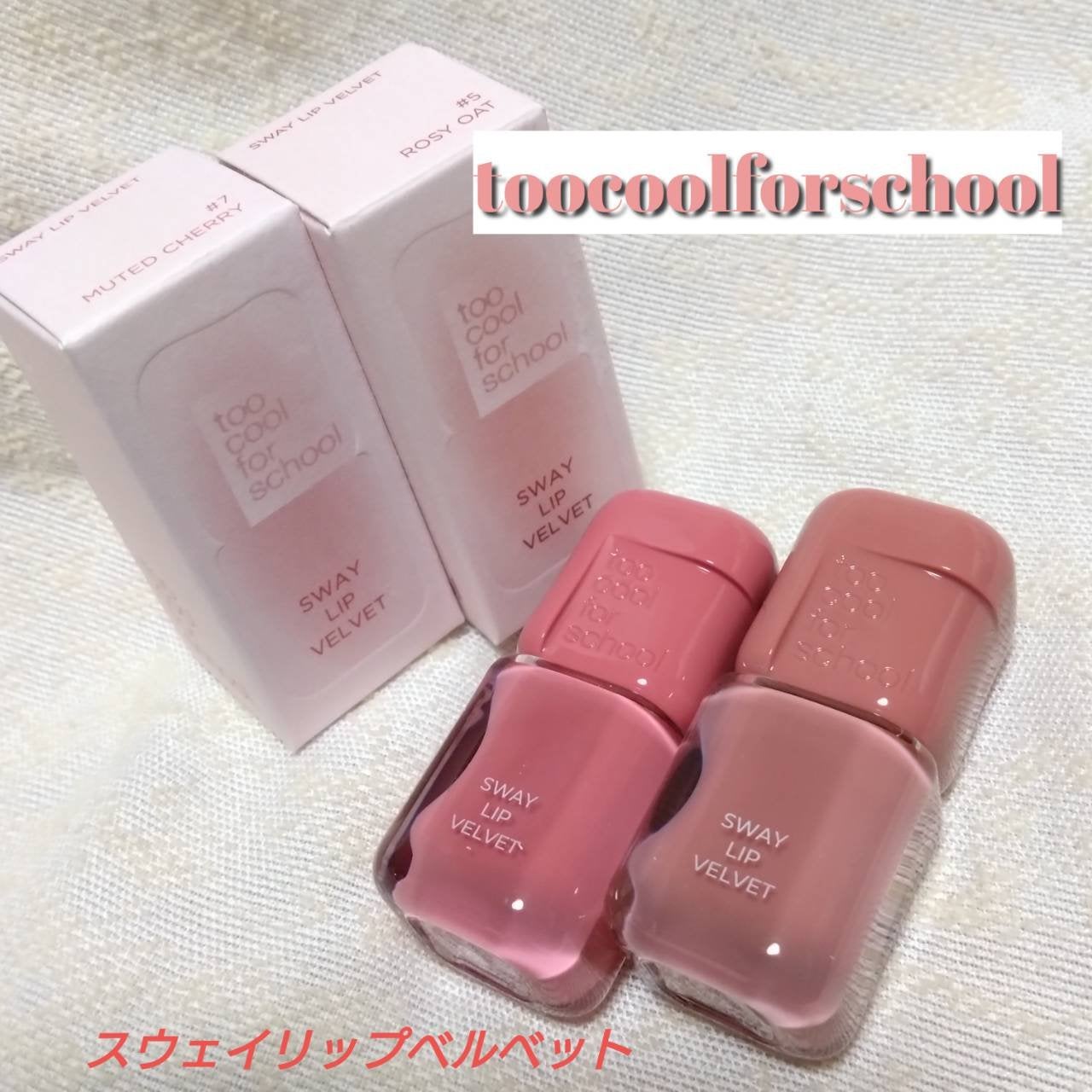 スウェイリップベルベット/too cool for school/リップティントを使ったクチコミ(1枚目)