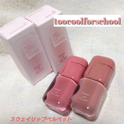 スウェイリップベルベット/too cool for school/リップティントを使ったクチコミ(1枚目)