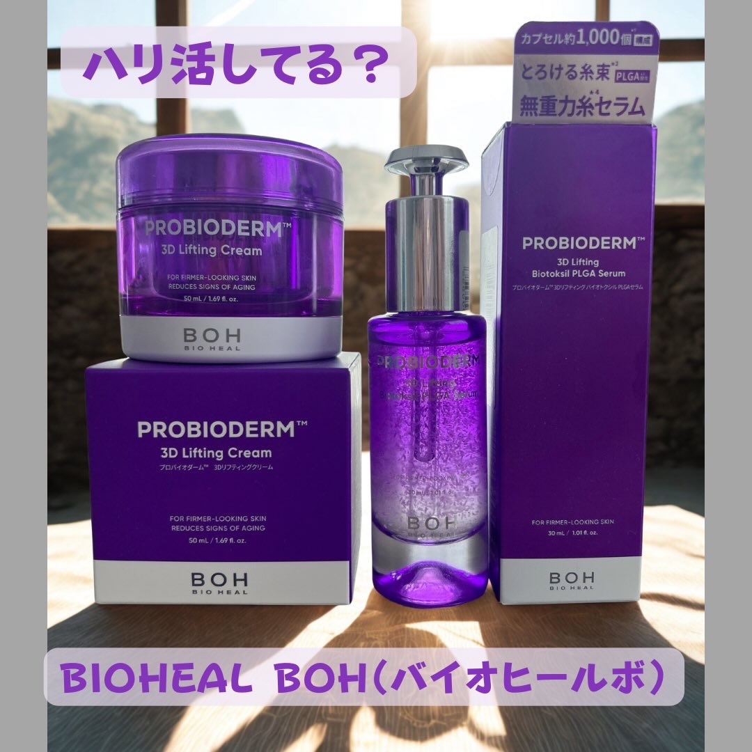 バイオヒールボ プロバイオダーム 3Dリフティングクリーム/BIOHEAL BOH/フェイスクリームを使ったクチコミ（1枚目）