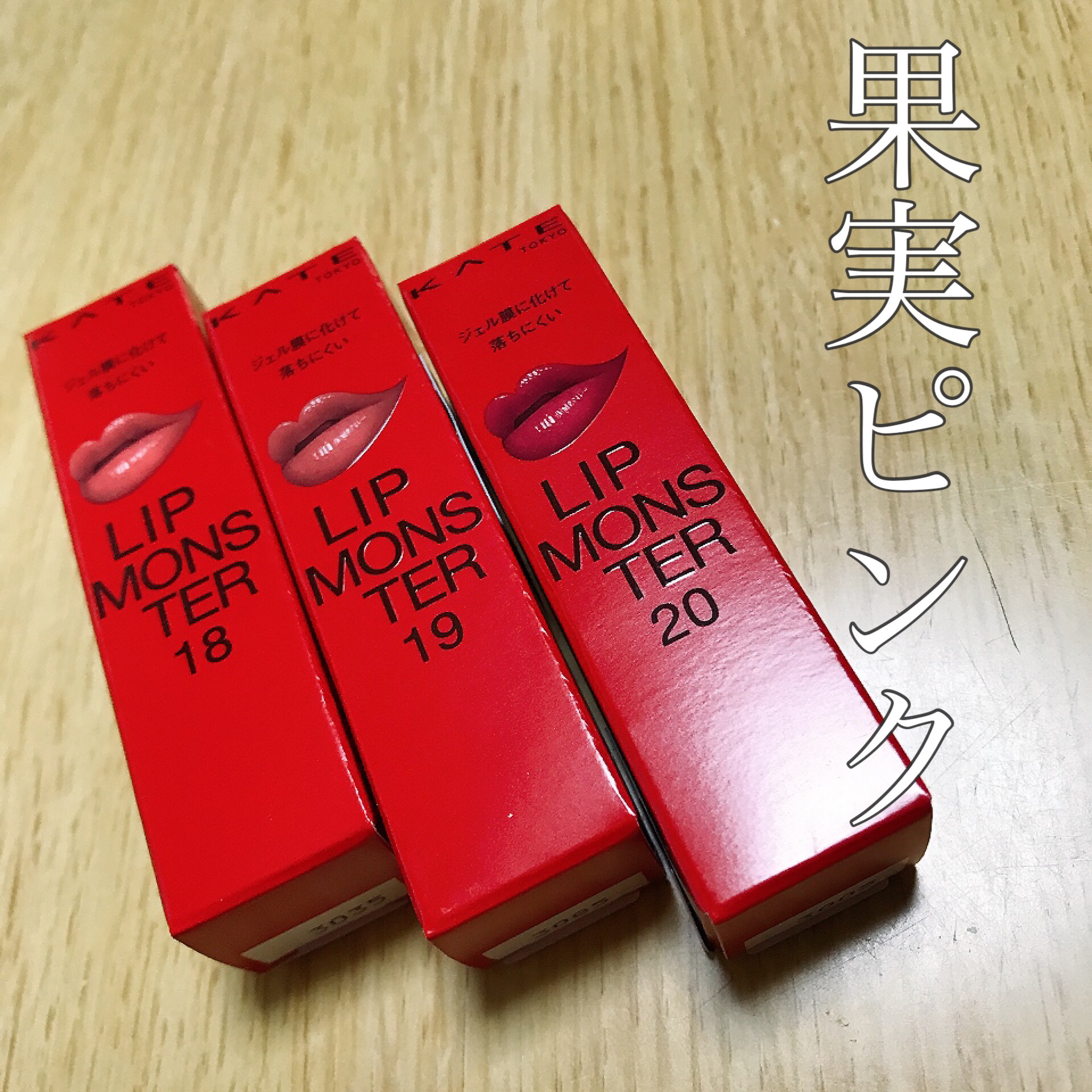 ケイト リップモンスター/KATE/口紅を使ったクチコミ（1枚目）