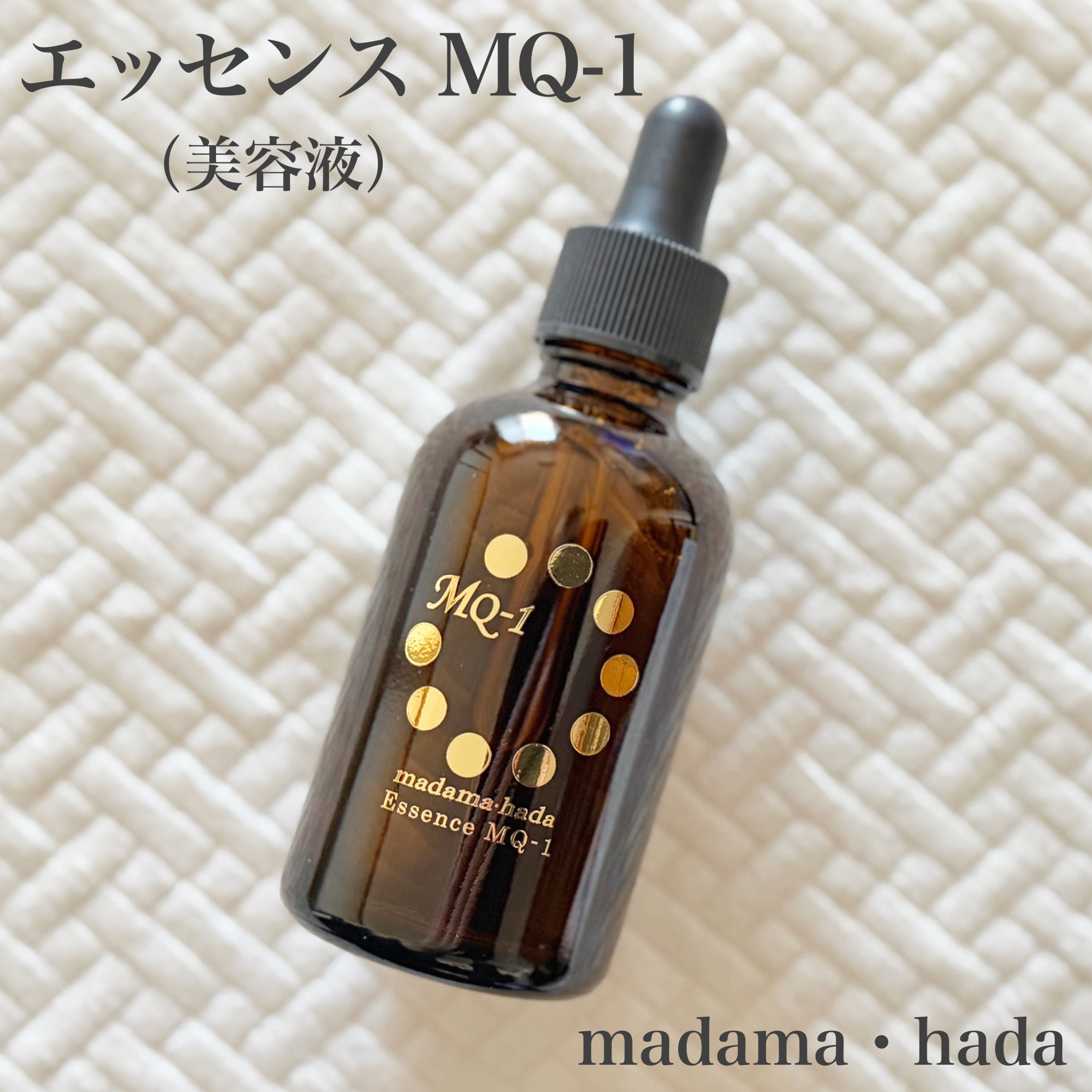 真珠肌エッセンス/madama･hada（真珠肌）/美容液を使ったクチコミ（1枚目）