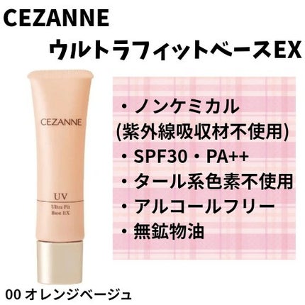 UVウルトラフィットベースEX/CEZANNE/化粧下地を使ったクチコミ(1枚目)