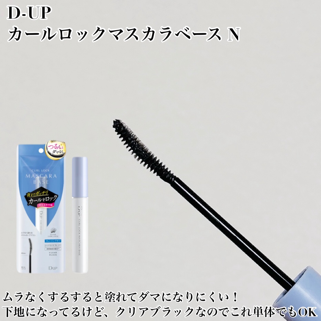 カールロックマスカラベース N/D-UP/マスカラ下地を使ったクチコミ（2枚目）