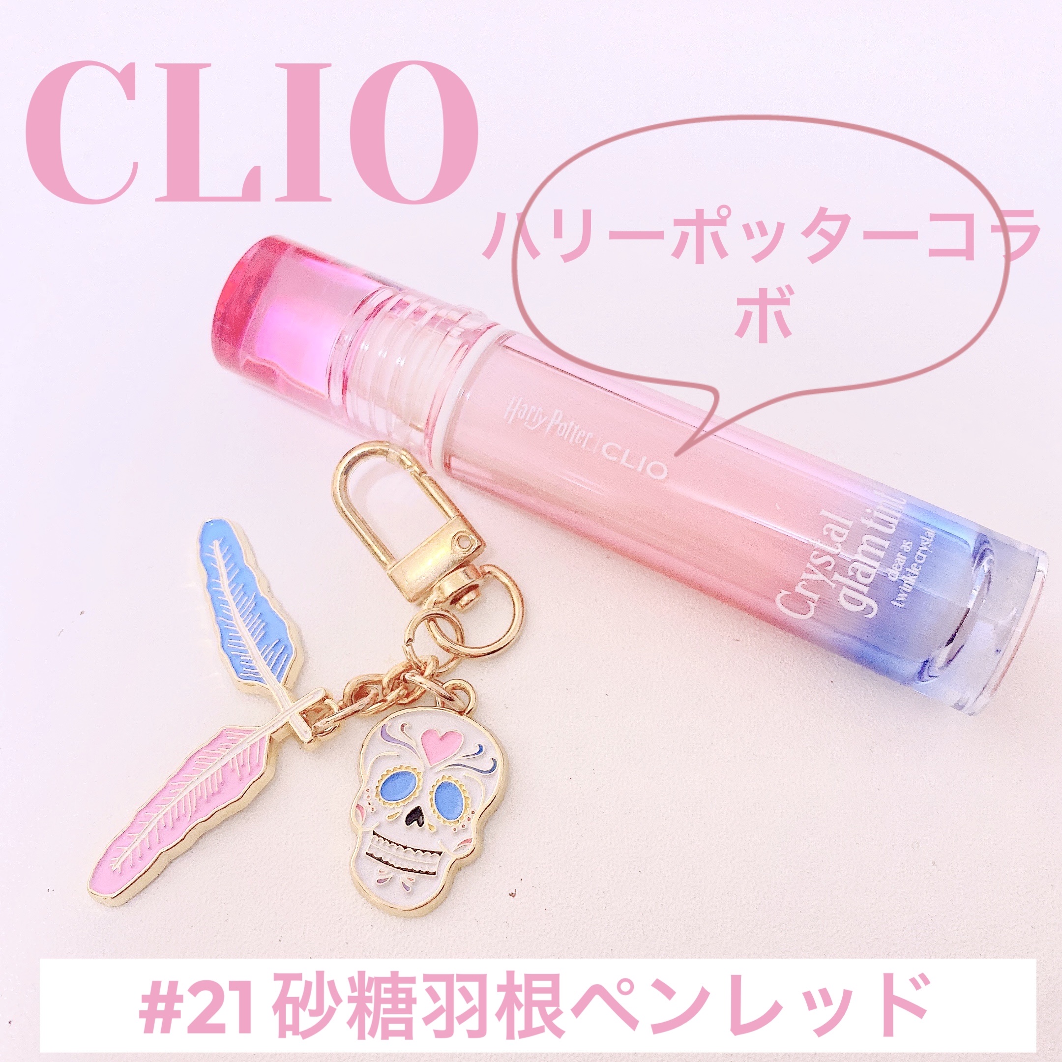クリスタル グラム ティント/CLIO/リップティントを使ったクチコミ（1枚目）