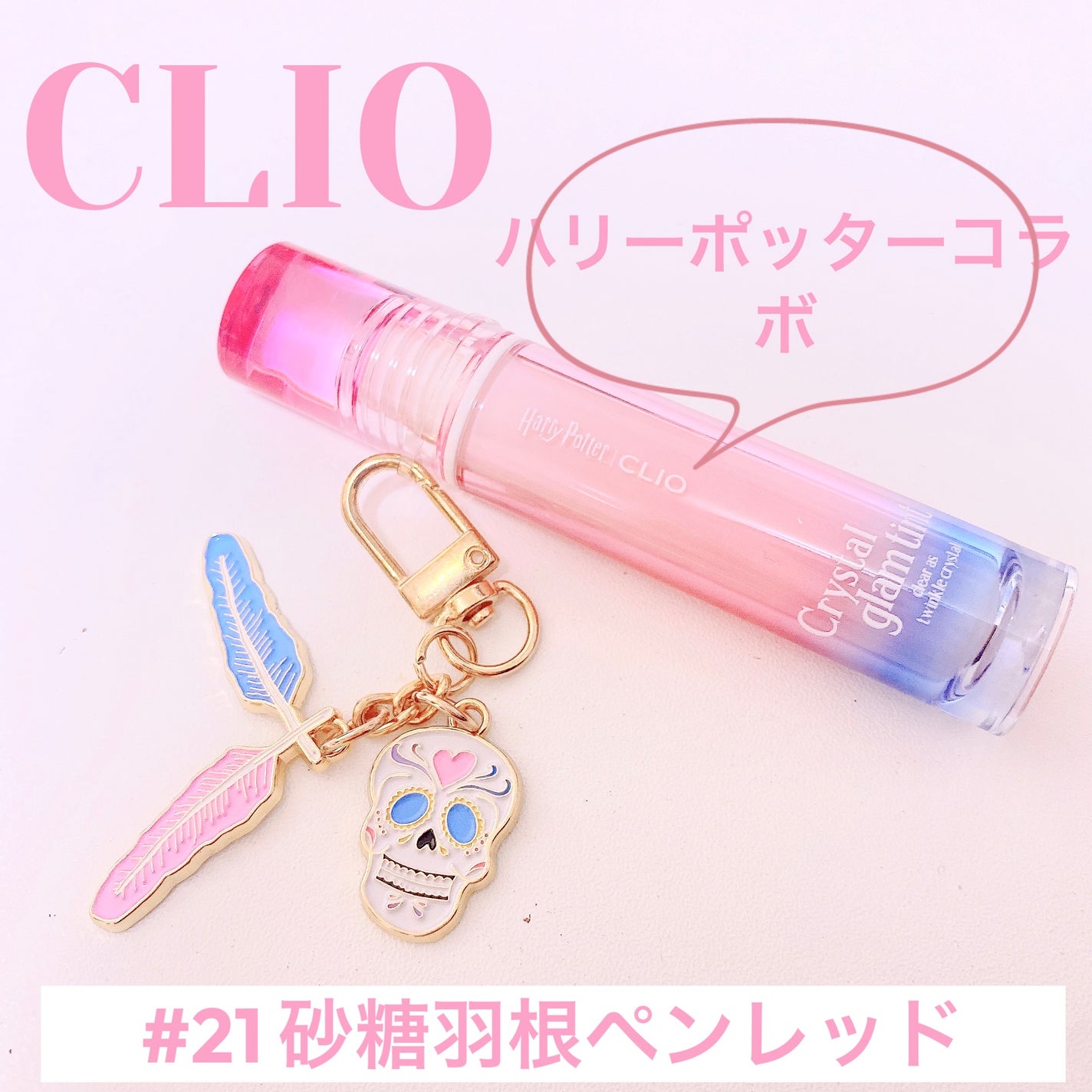 クリスタル グラム ティント/CLIO/リップティントを使ったクチコミ(1枚目)