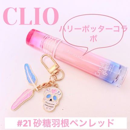 クリスタル グラム ティント/CLIO/リップティントを使ったクチコミ(1枚目)