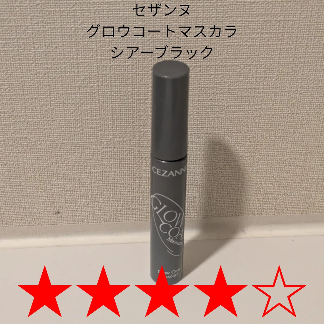 グロウコートマスカラ/CEZANNE/マスカラを使ったクチコミ（1枚目）