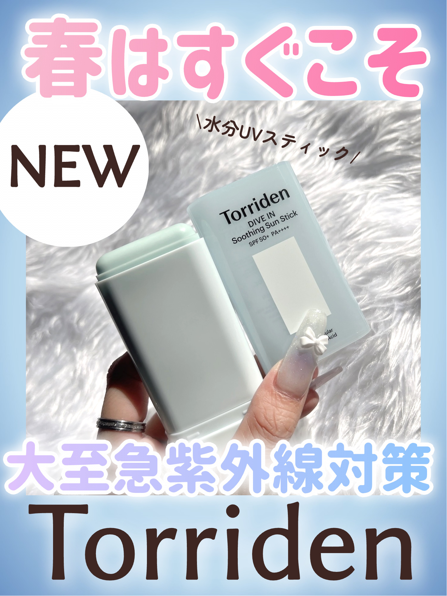 ダイブイン モイスチャー スージング サンスティック/Torriden/日焼け止めスティックを使ったクチコミ（1枚目）