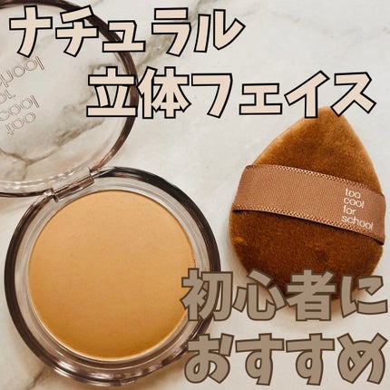 ヴェールドコントゥア/too cool for school/シェーディングを使ったクチコミ(1枚目)