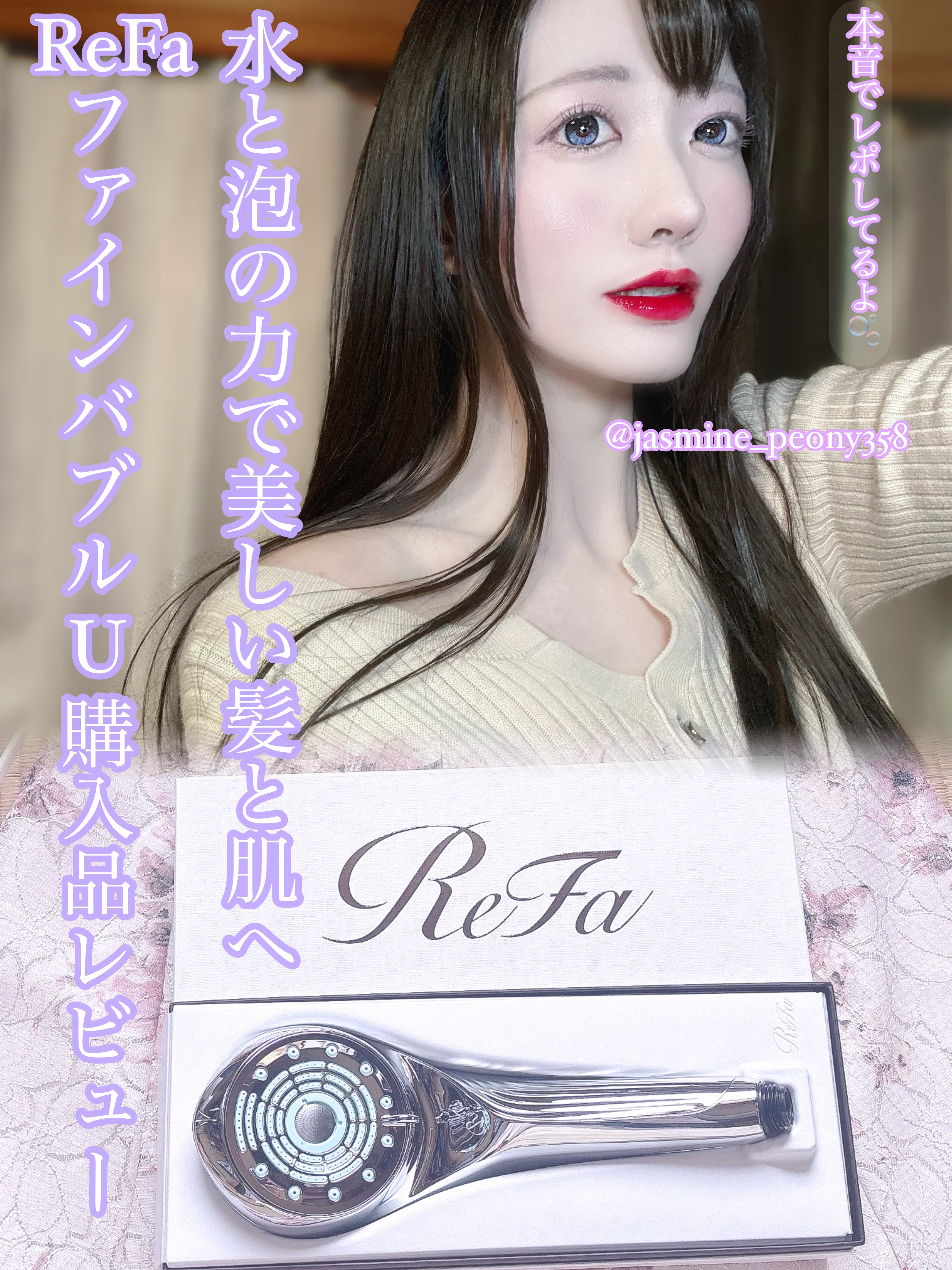 ReFa ファインバブルUのクチコミ「\本音レポしてるよ♡/水と泡の力で美しい髪と肌へ💎ReFaファインバブルU購入品レビュー🫧🪄
.....」（1枚目）
