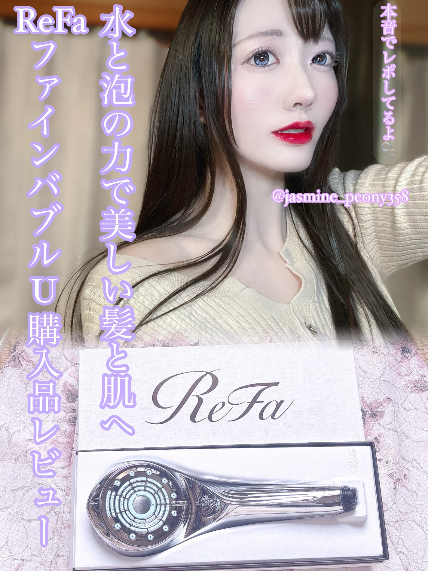 ファインバブルU/ReFa/シャワーヘッドを使ったクチコミ(1枚目)
