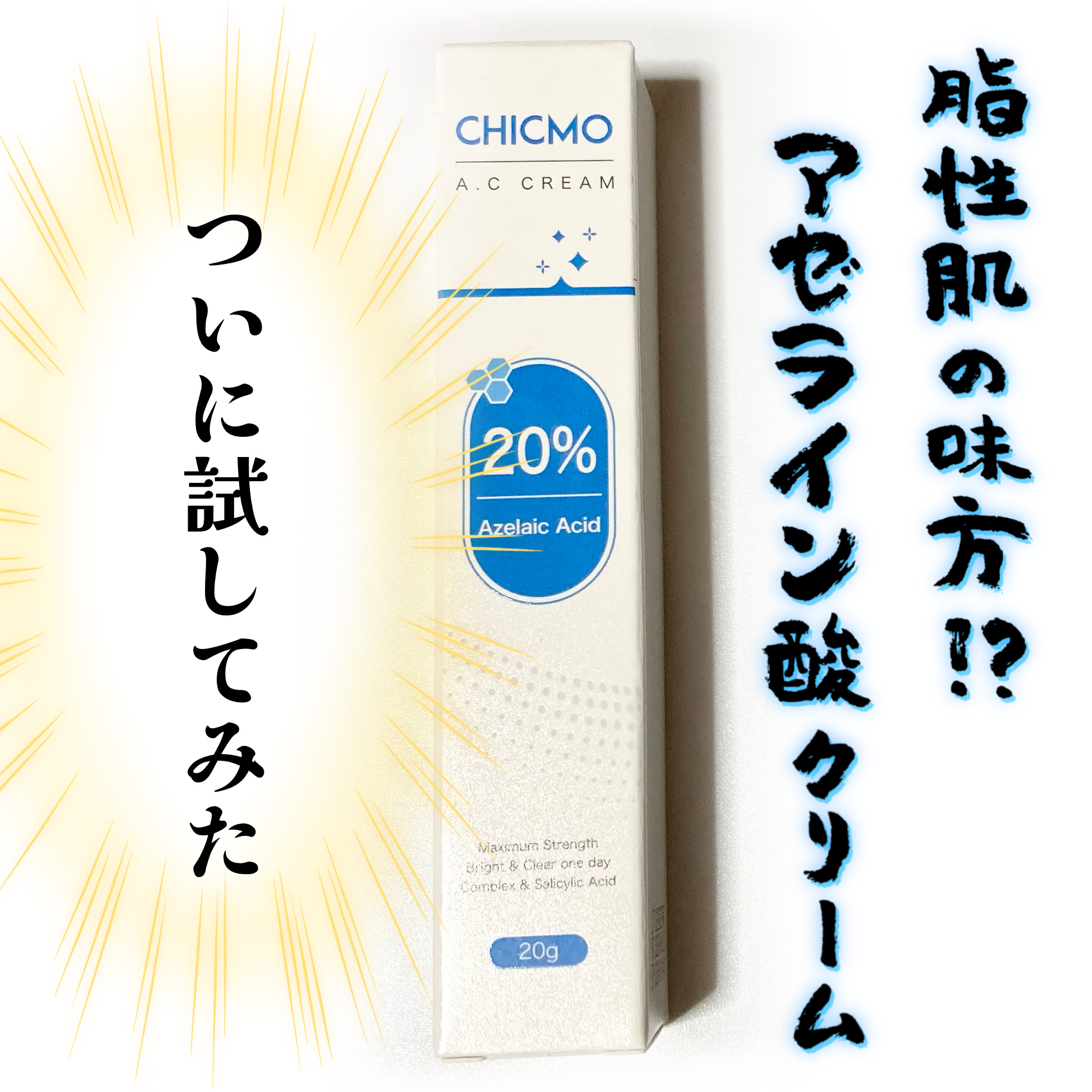 ACクリーム/CHICMO/フェイスクリームを使ったクチコミ（1枚目）