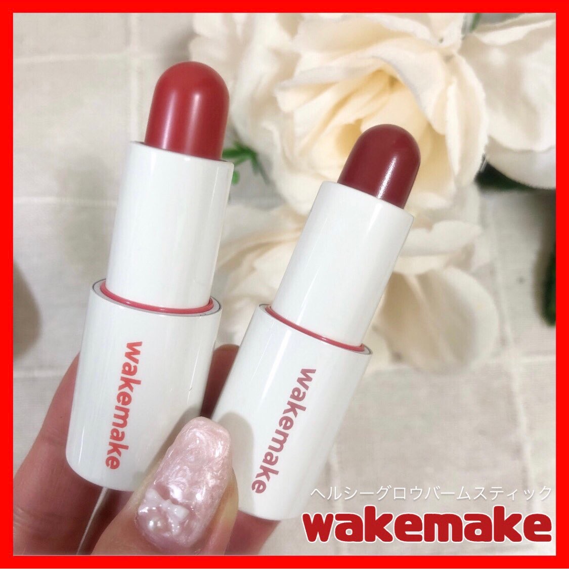 ヘルシーグロウバームスティック/wakemake/口紅を使ったクチコミ（1枚目）