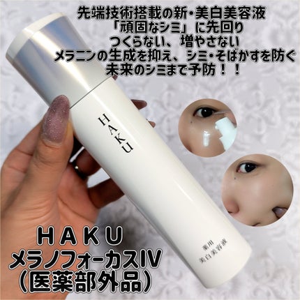 HAKU メラノフォーカスIV/HAKU/美容液を使ったクチコミ(1枚目)