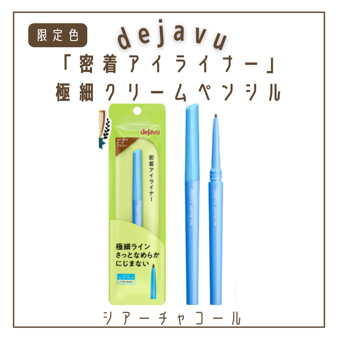 「密着アイライナー」極細クリームペンシル/デジャヴュ/ペンシルアイライナーを使ったクチコミ（2枚目）