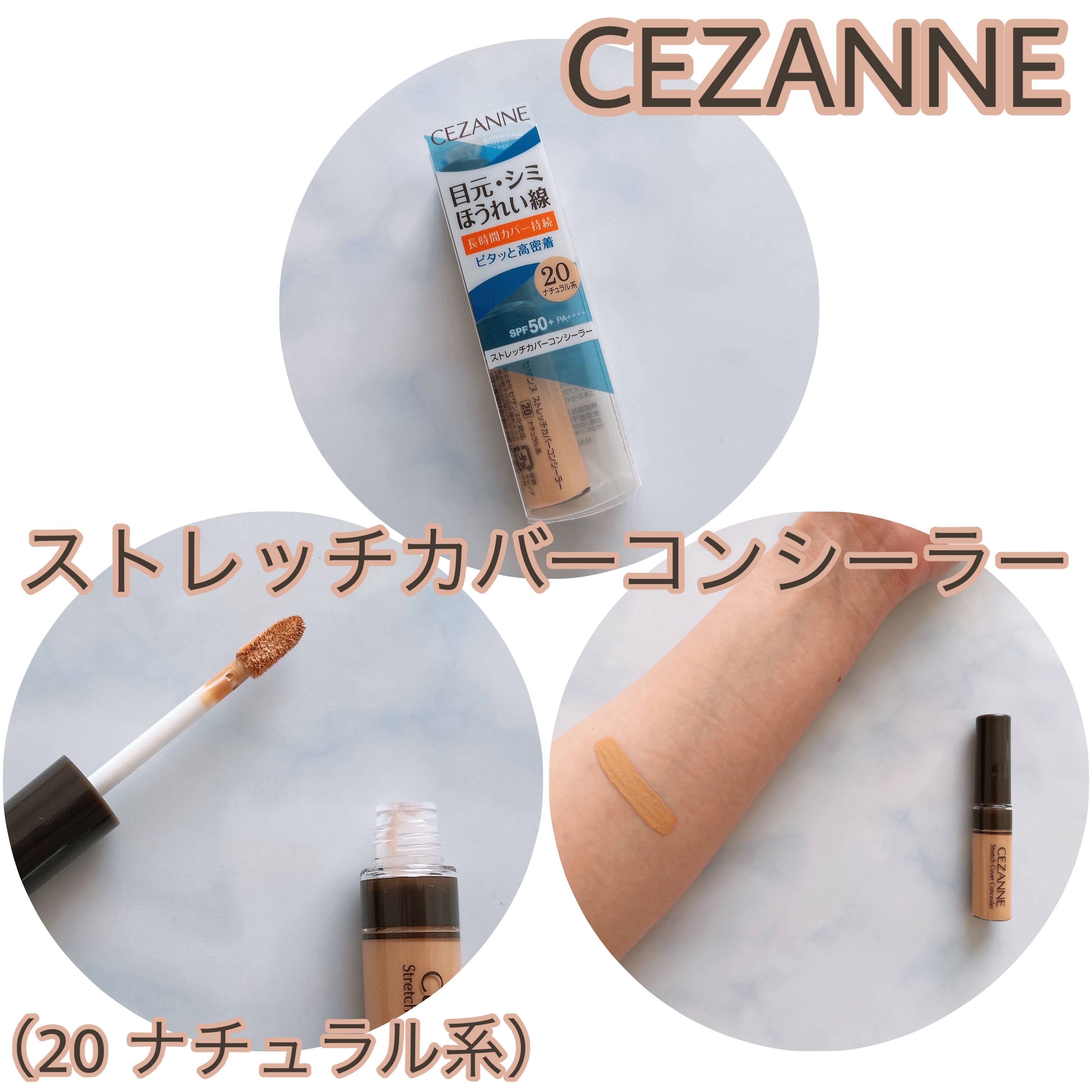 CEZANNE ストレッチカバーコンシーラーのクチコミ「 CEZANNE ストレッチカバーコンシーラー
（20 ナチュラル系）

•肌の動きに合わせて.....」（1枚目）