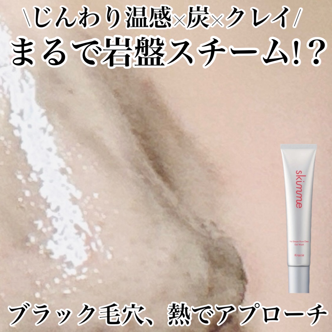 ｓｋｉｍｍｅ　  ヒートブースト　ポアクリア　ジェル洗顔/クラシエ/その他洗顔料を使ったクチコミ（1枚目）