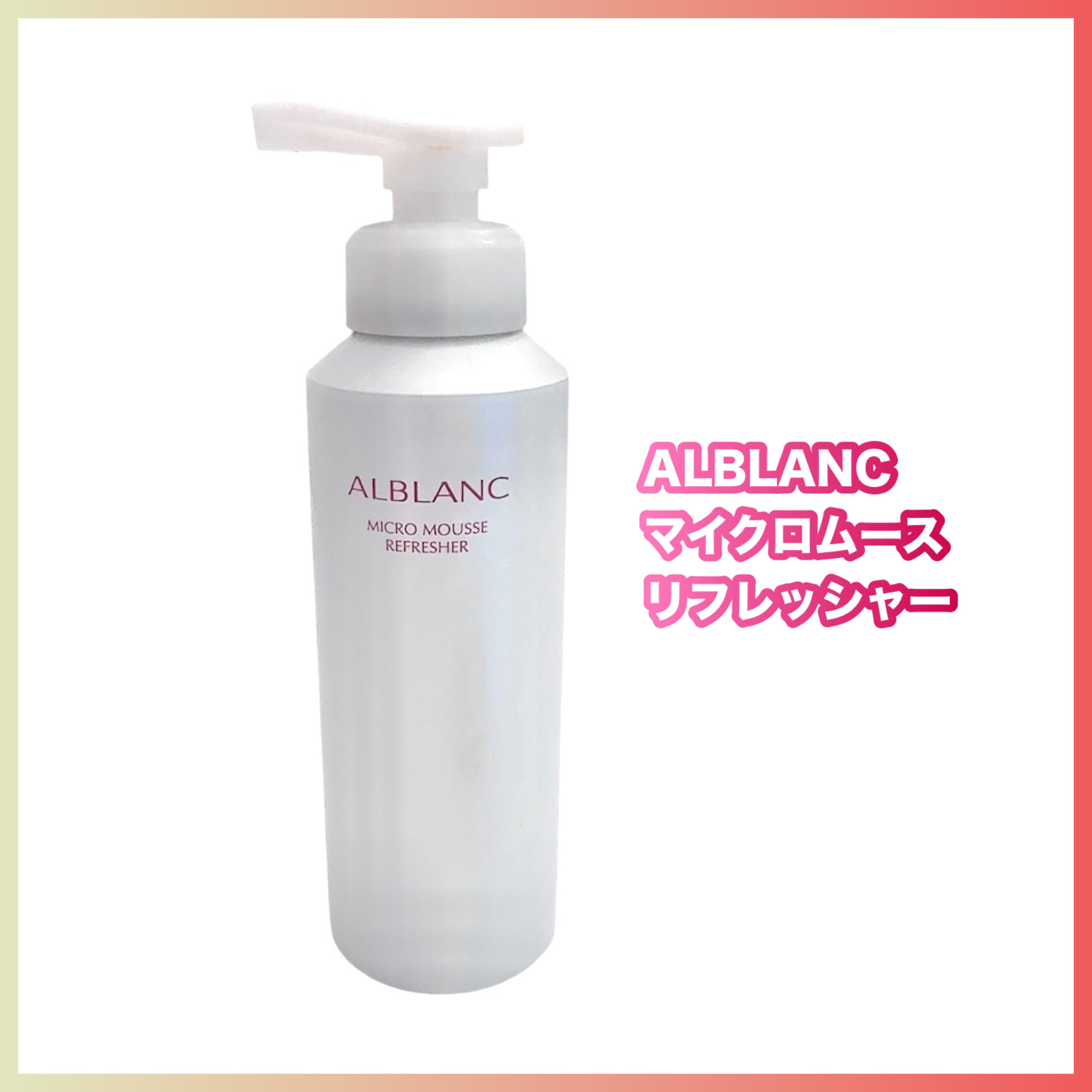 マイクロムース リフレッシャー/ALBLANC/泡洗顔を使ったクチコミ（1枚目）