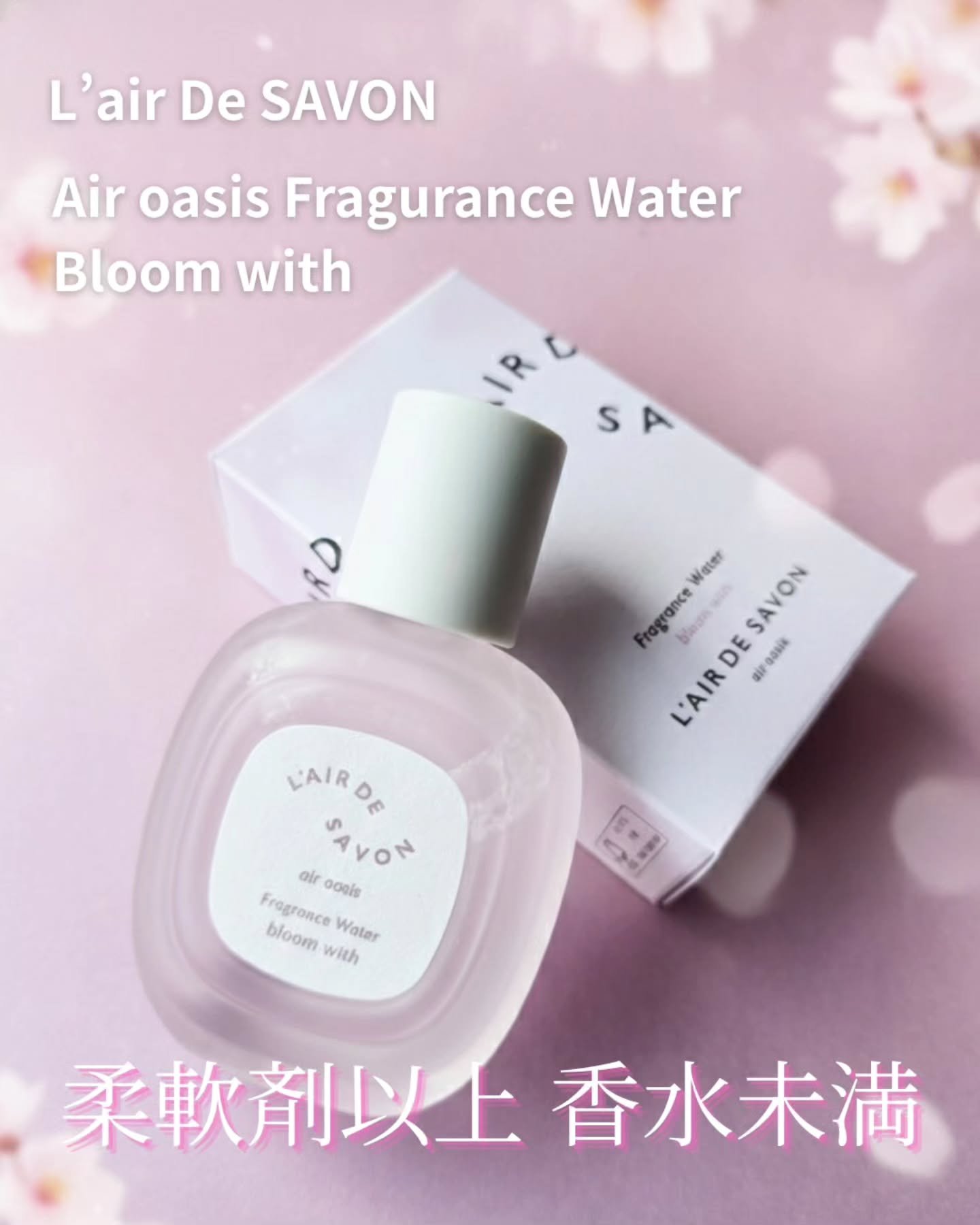 レールデュサボン エアオアシス フレグランスウォーター  ブルームウィズ/レールデュサボン/香水(その他)を使ったクチコミ（1枚目）