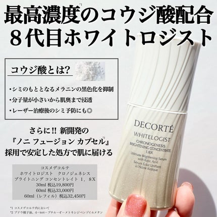 コスメデコルテ ホワイトロジスト クロノジェネシス ブライトニング コンセントレイト 1.8X【医薬部外品】<美白美容液>/DECORTÉ/美容液を使ったクチコミ(2枚目)
