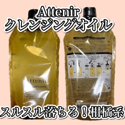 スキンクリア クレンズ オイル <アロマタイプ>/アテニア/オイルクレンジングを使ったクチコミ(1枚目)
