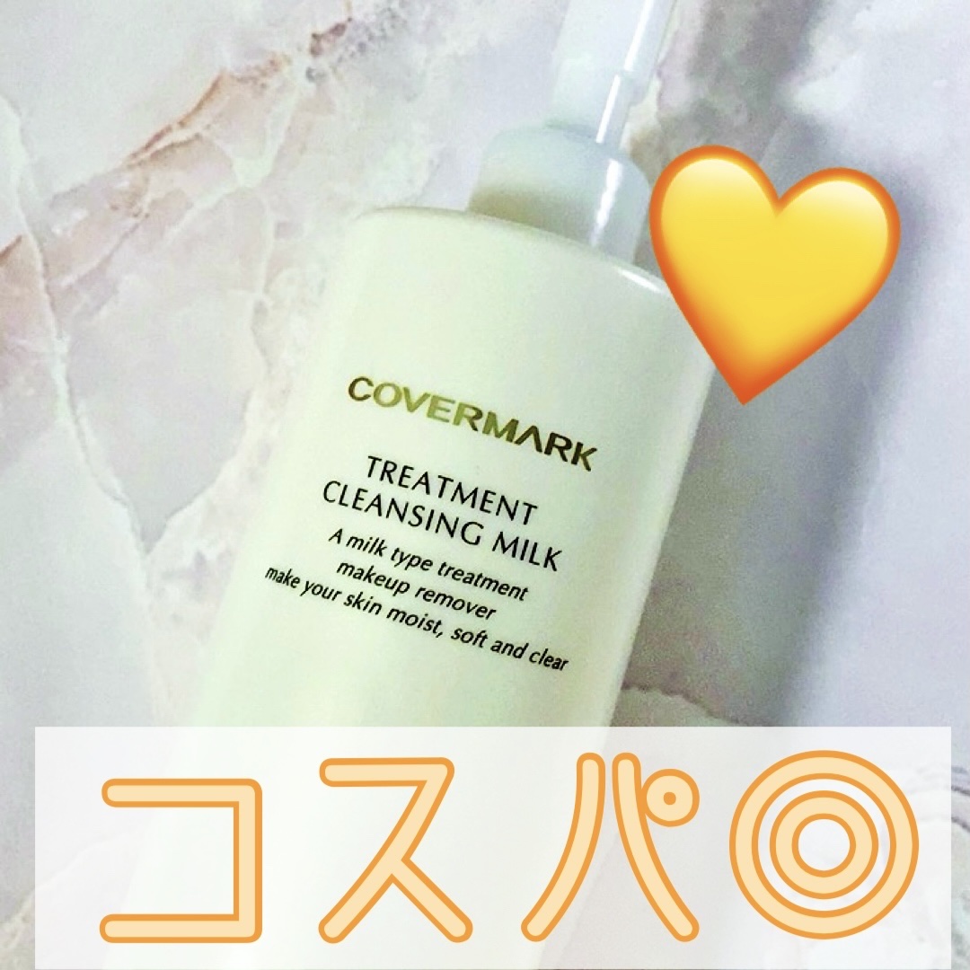 トリートメント クレンジング ミルク/COVERMARK/ミルククレンジングを使ったクチコミ（1枚目）