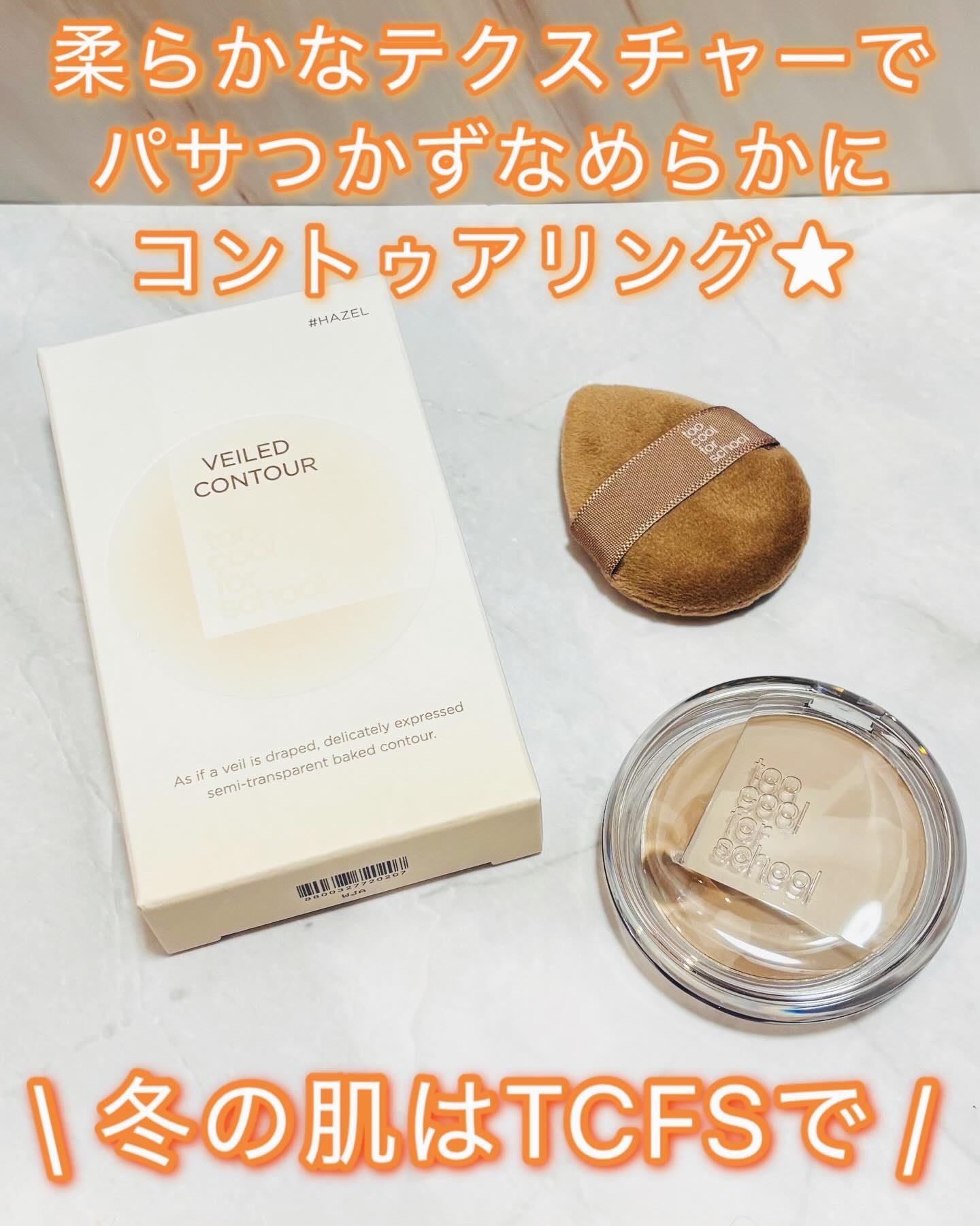 ヴェールドコントゥア/too cool for school/シェーディングを使ったクチコミ（1枚目）