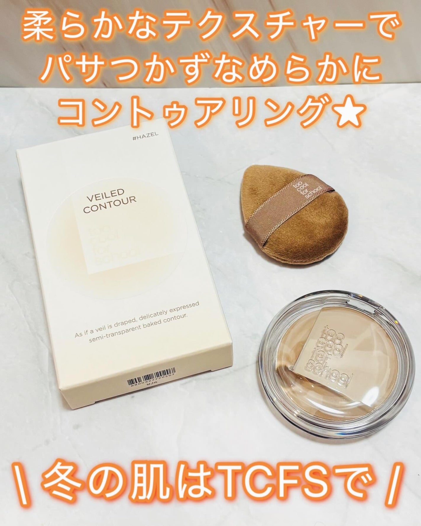 ヴェールドコントゥア/too cool for school/シェーディングを使ったクチコミ(1枚目)