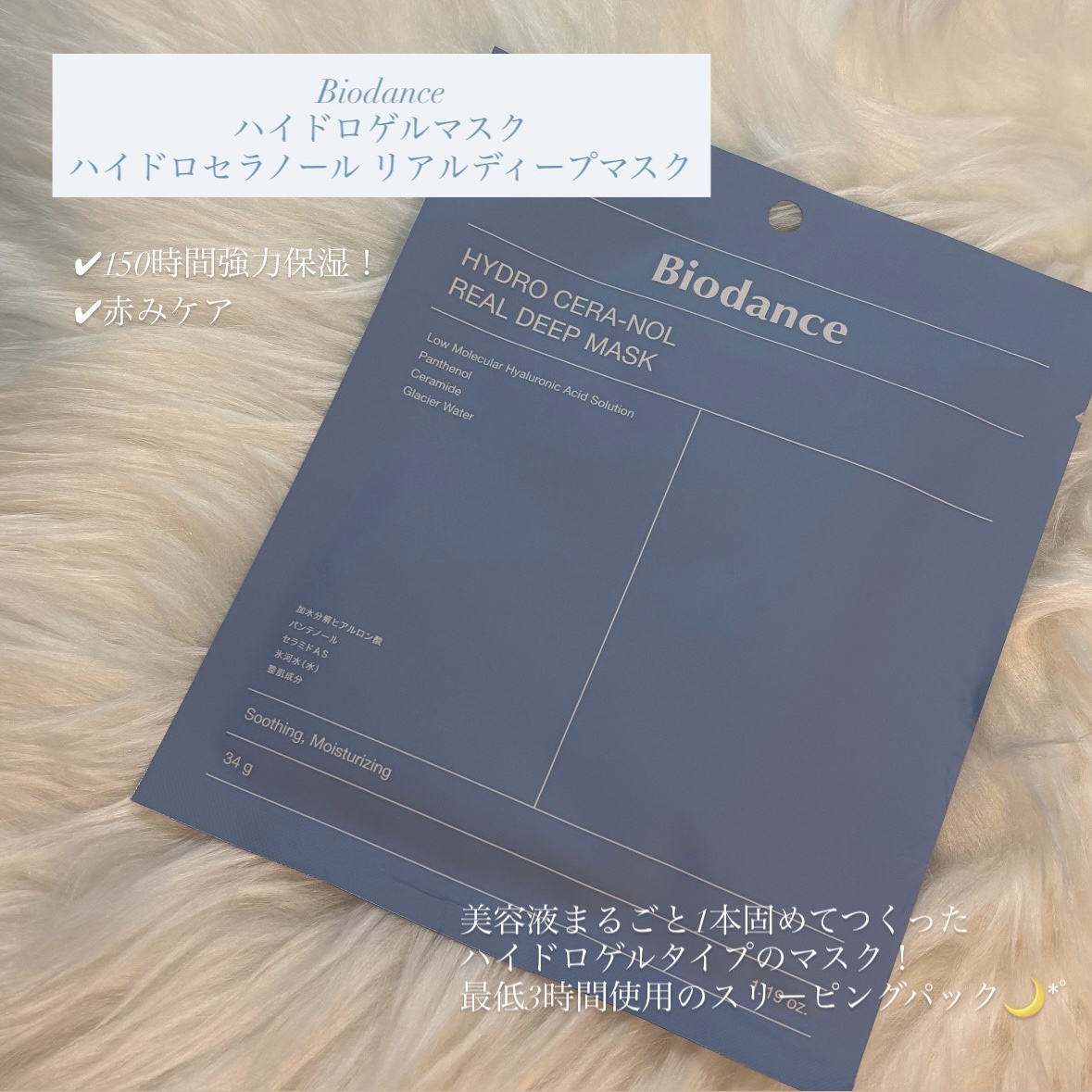 ハイドロセラノールリアルディープマスク/Biodance/シートマスク・パックを使ったクチコミ（2枚目）