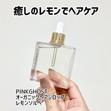 オーガニックヘアシロップ/PINKGHOST/ヘアオイルを使ったクチコミ(1枚目)