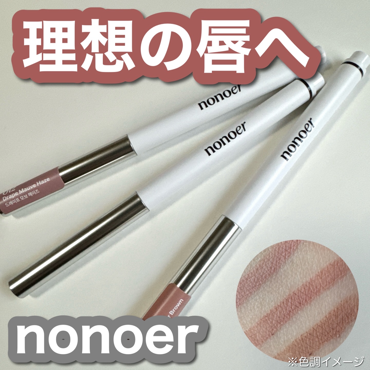 オーバーディテールリップペンシル/nonoer/リップライナーを使ったクチコミ（1枚目）