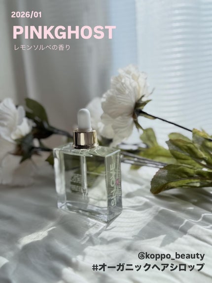 オーガニックヘアシロップ/PINKGHOST/ヘアオイルを使ったクチコミ(1枚目)