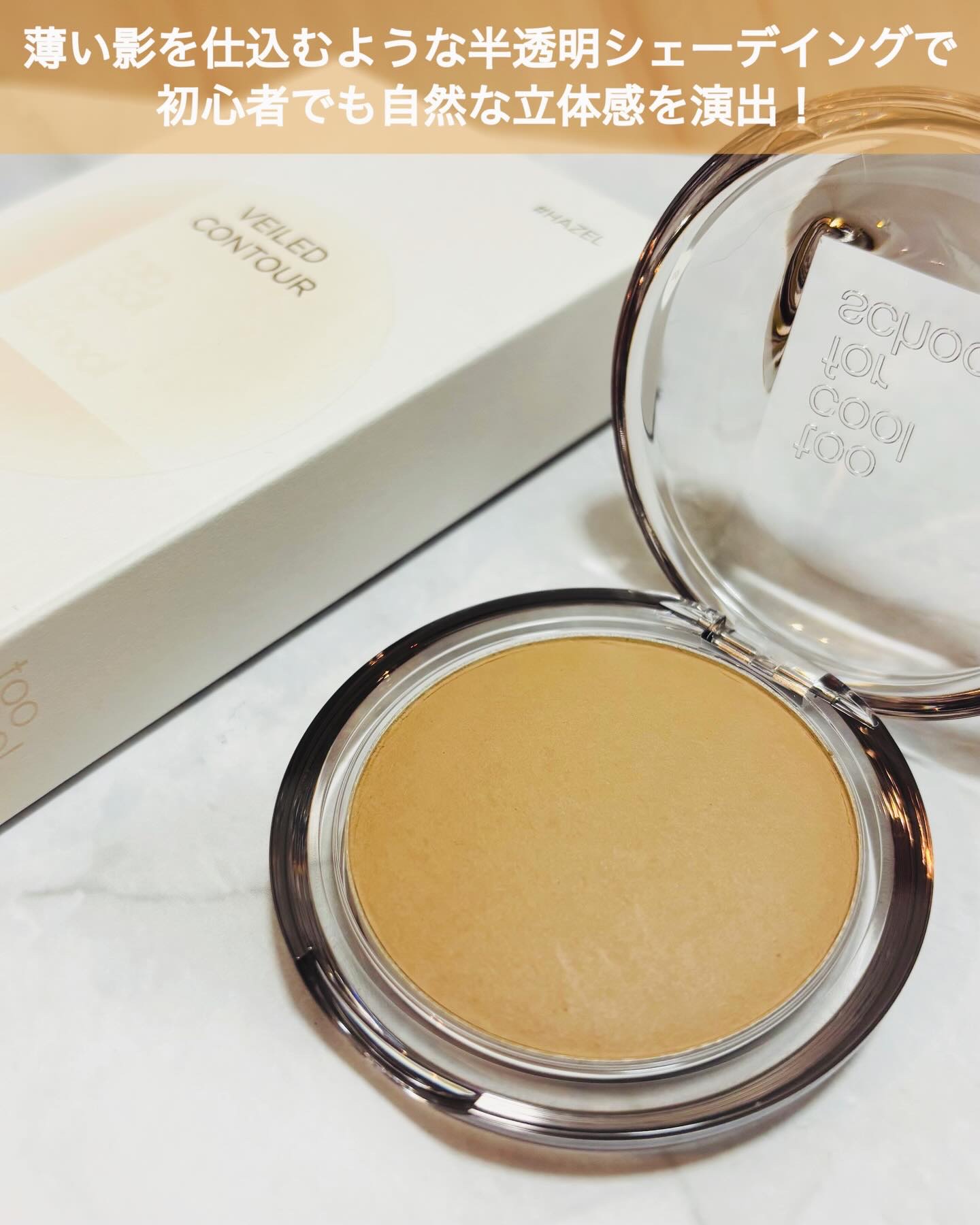 ヴェールドコントゥア/too cool for school/シェーディングを使ったクチコミ（2枚目）