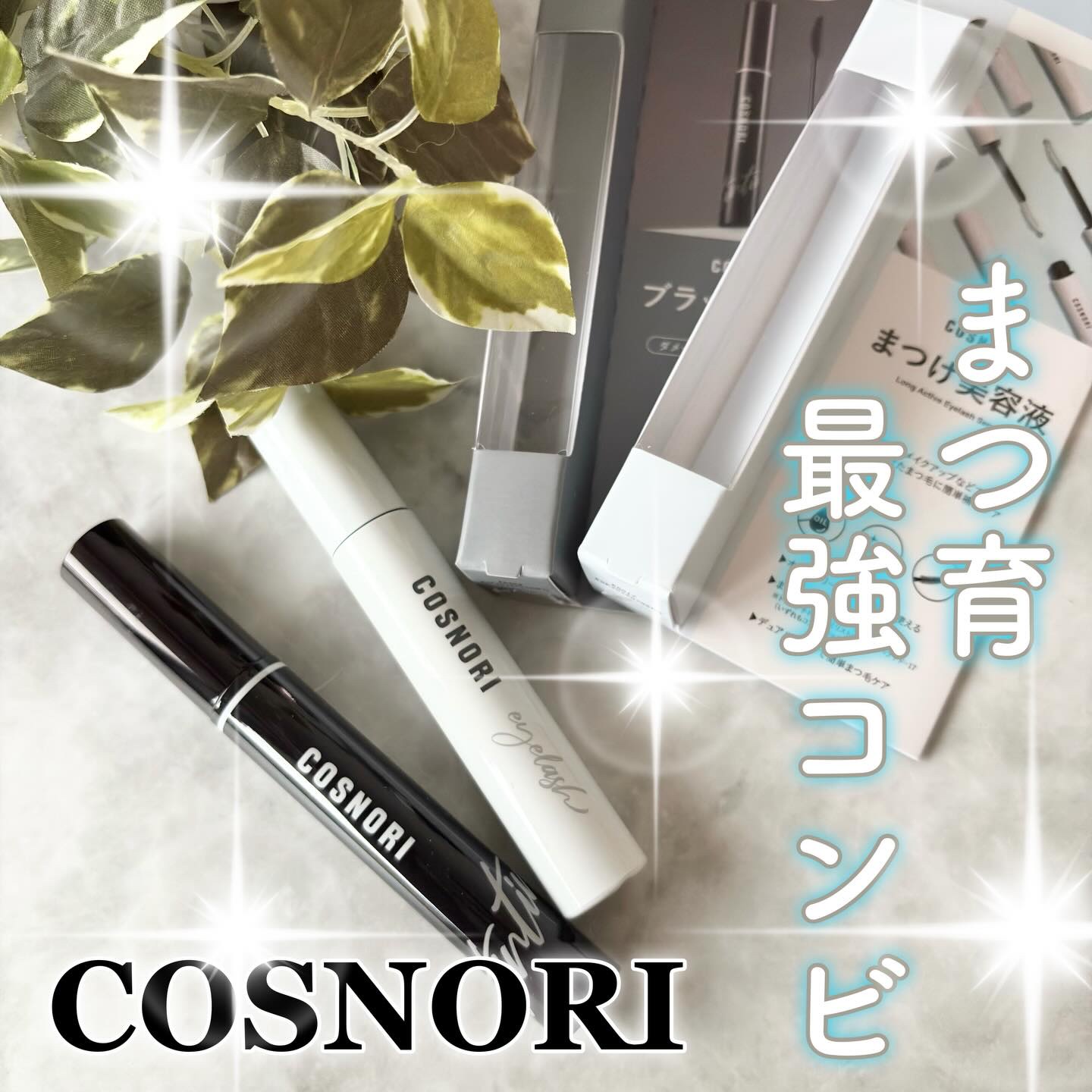ロングアクティブアイラッシュセラム/COSNORI/まつげ美容液を使ったクチコミ（1枚目）