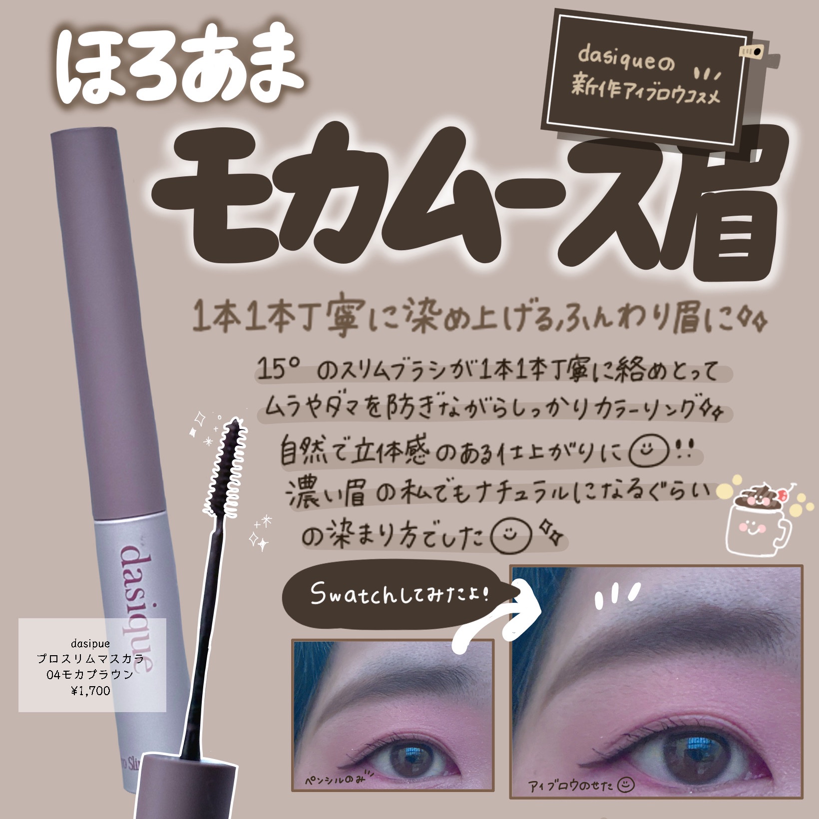 プロスリムブロウカラ/dasique/マスカラを使ったクチコミ（1枚目）