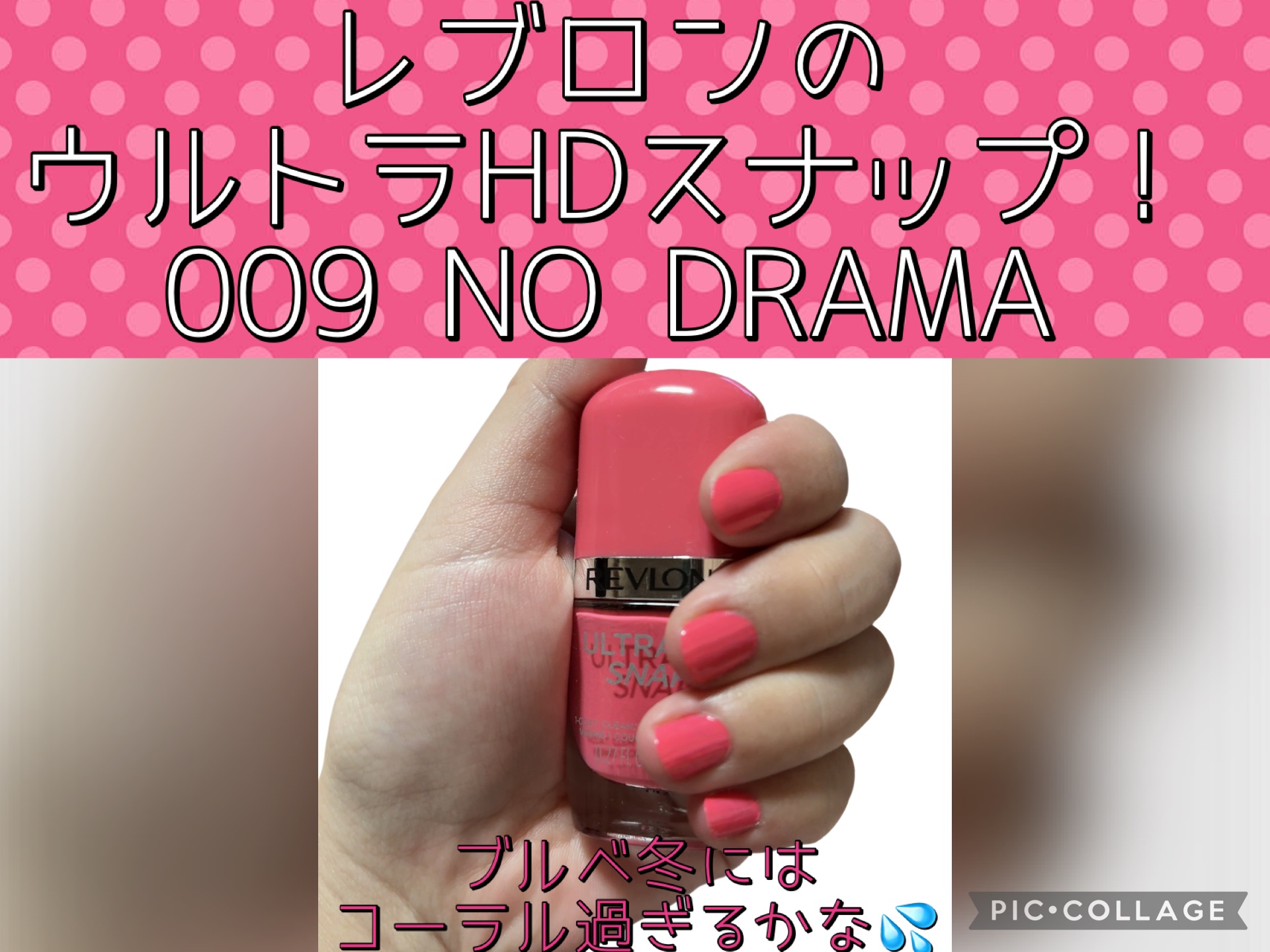 ウルトラ HD スナップ！/REVLON/マニキュアを使ったクチコミ（1枚目）
