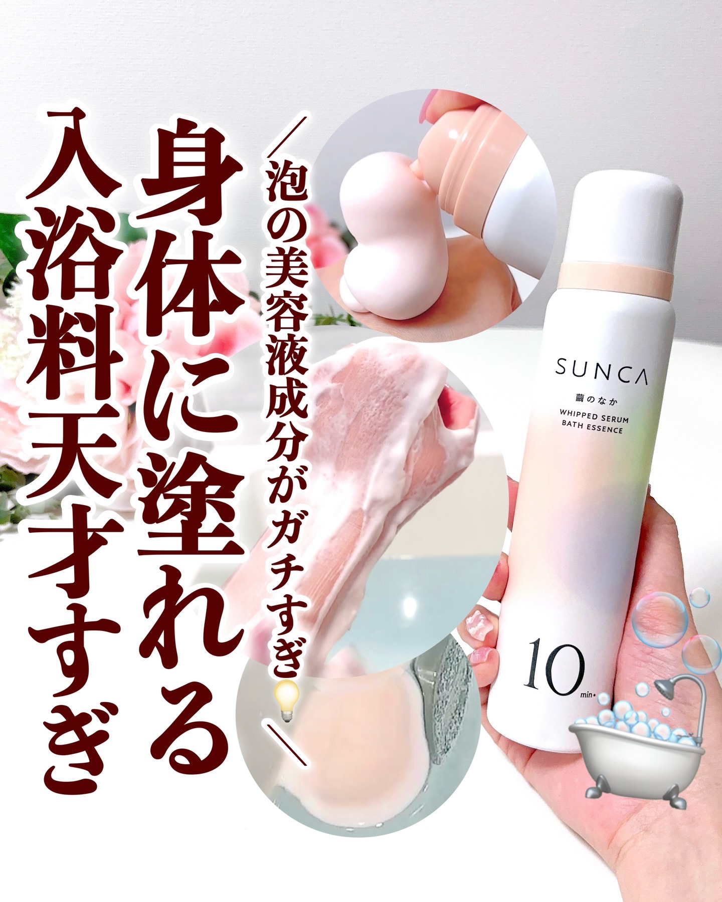 SUNCA SUNCA　ホイップセラム入浴料　繭のなかのクチコミ「泡が肌にのせた瞬間ふかふかで、流したあとつるっと仕上がるのがクセになる…
「今日疲れたな〜」っ.....」（1枚目）