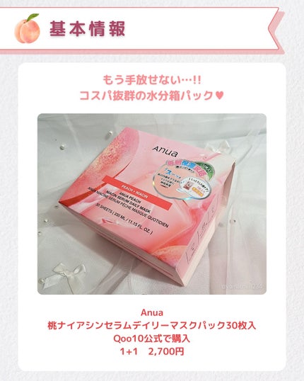 やまち🌿のクチコミ「🌿迷ったらこれ💡コスパ抜群のデイリーマスク🌿
Anua
桃ナイアシンセラムデイリーマスクパッ.....」(2枚目)