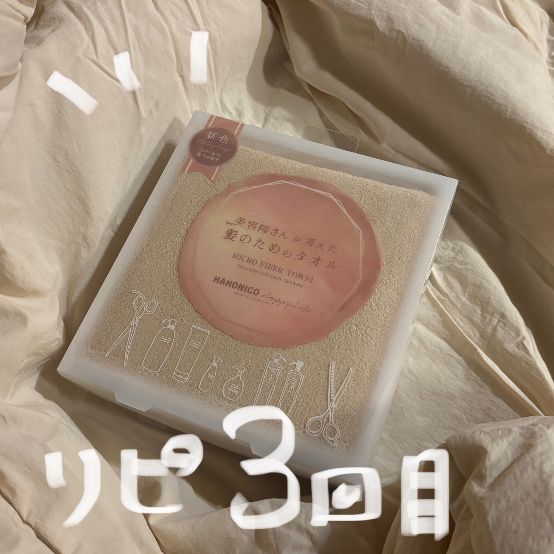 ヘアドライマイクロファイバータオル/ハホニコハッピーライフ/ヘアケアグッズを使ったクチコミ（1枚目）