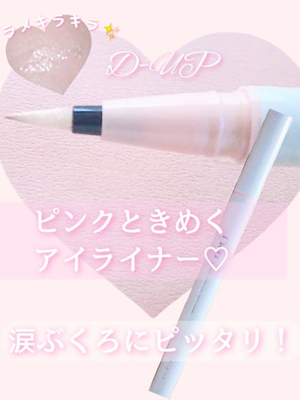 シルキーリキッドアイライナーWP/D-UP/リキッドアイライナーを使ったクチコミ(1枚目)